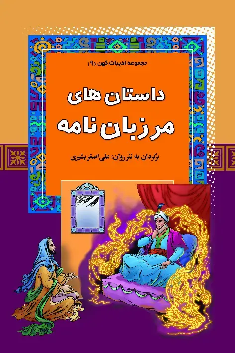 جلد کتاب داستان‌های مرزبان‌نامه