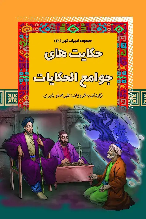 جلد کتاب حکایت‌های جوامع‌الحکایات