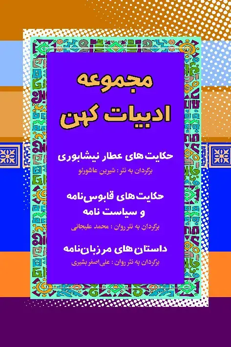 جلد کتاب مجموعه ادبیات کهن 3
