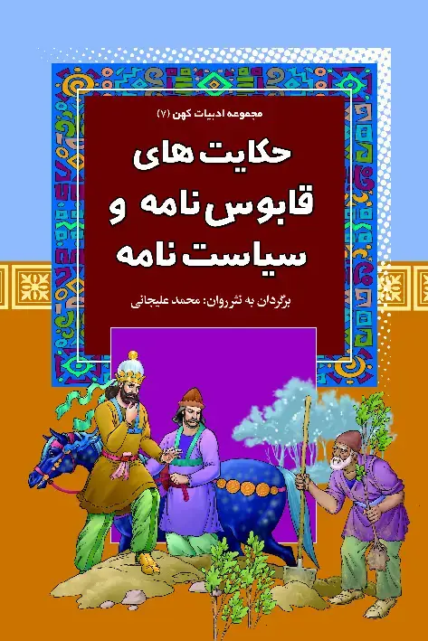 جلد کتاب حکایت‌های قابوس‌نامه و سیاست‌نامه