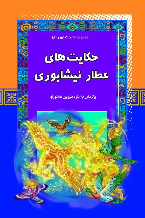 جلد کتاب حکایتهای عطار نیشابوری