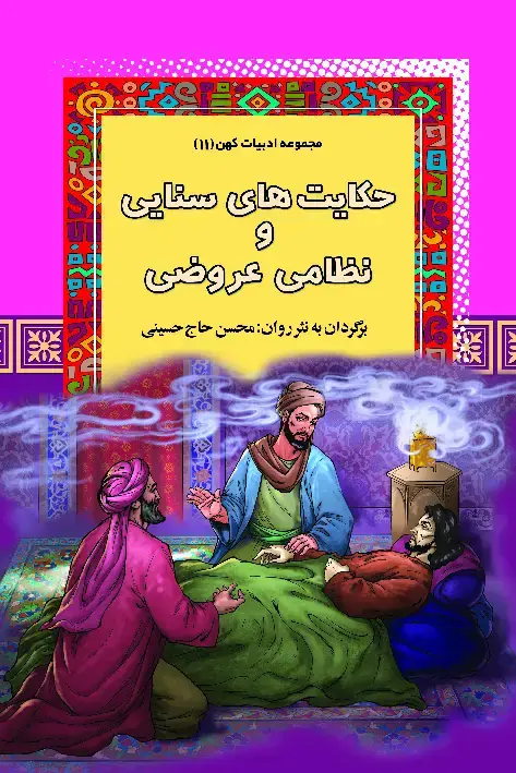 جلد کتاب حکایتهای سنایی و نظامیعروضی