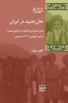 جلد کتاب خان جنید در ایران