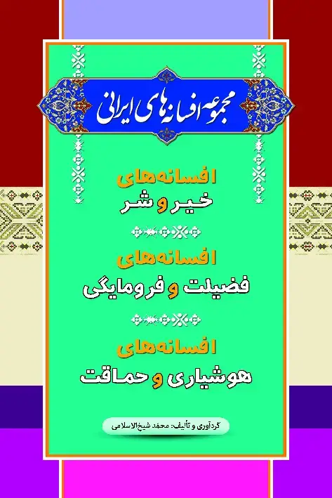 جلد کتاب مجموعه افسانههای ایرانی