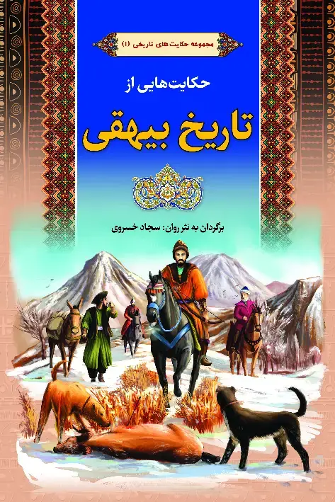 جلد کتاب حکایت‌هایی از تاریخ بیهقی
