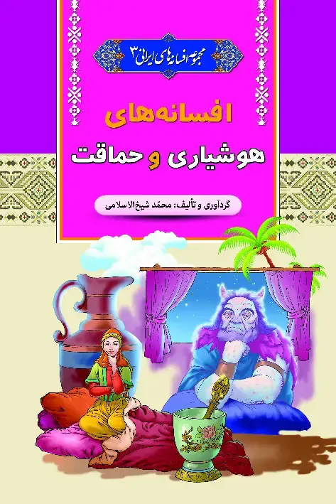 جلد کتاب افسانههای هوشیاری و حماقت