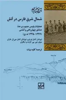 جلد کتاب شمال شرق فارس در آتش