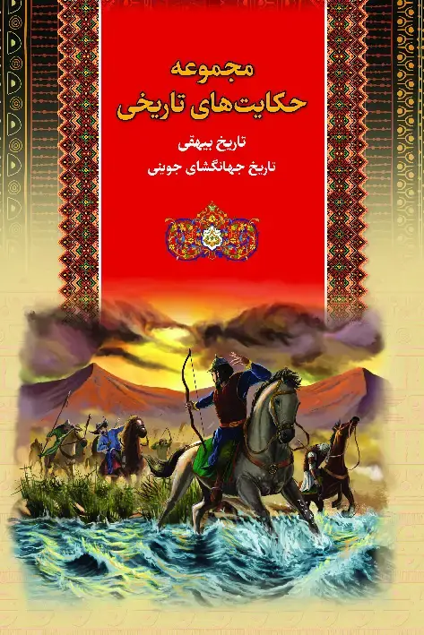 جلد کتاب مجموعه حکایت های تاریخی