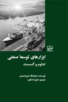 جلد کتاب ابزار های توسعه صنعتی