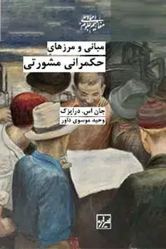 جلد کتاب مبانی ومرزهای حکمرانی مشورتی