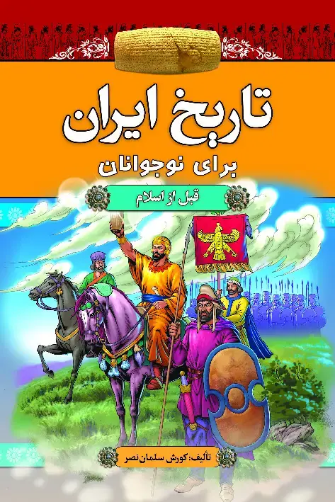 جلد کتاب تاریخ ایران برای نوجوانان (قبل از اسلام)