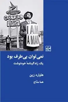 جلد کتاب نمی توان بی طرف بود