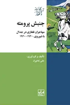جلد کتاب جنبش پرومته