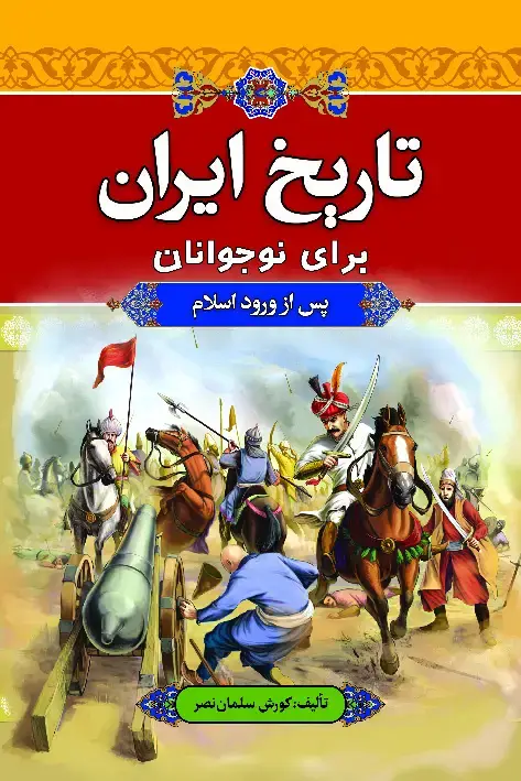 جلد کتاب تاریخ ایران برای نوجوانان (پس از ورود اسلام)