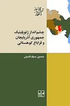 جلد کتاب چشم انداز ژئوپلیتیک جمهوری آذربایجان و قرباغ کوهستانی