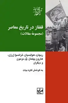 جلد کتاب قفقاز در تاریخ معاصر ایران
