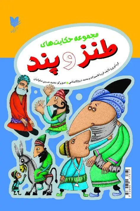جلد کتاب مجموعه حکایتهای طنز و پند