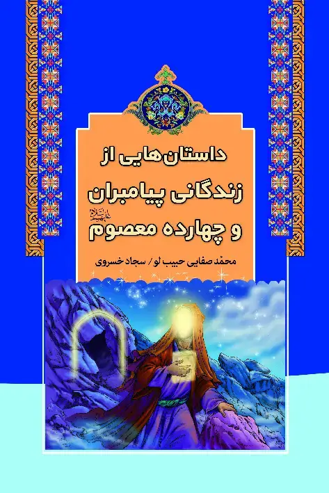 جلد کتاب داستانهایی از زندگانی چهارده معصوم(ع)