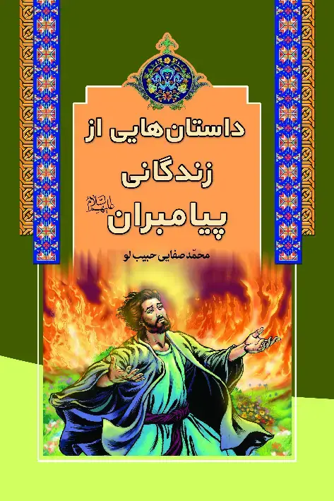 جلد کتاب داستانهایی از زندگانی پیامبران (ع)
