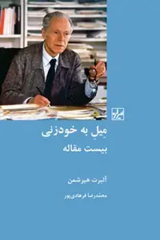 جلد کتاب میل به خود زنی ( بیست مقاله )
