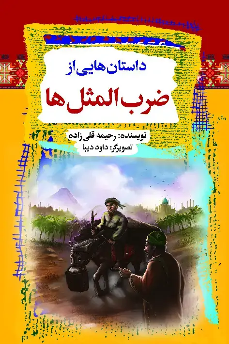 جلد کتاب داستانهایی از ضربالمثلها