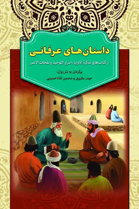 جلد کتاب داستانهای عرفانی