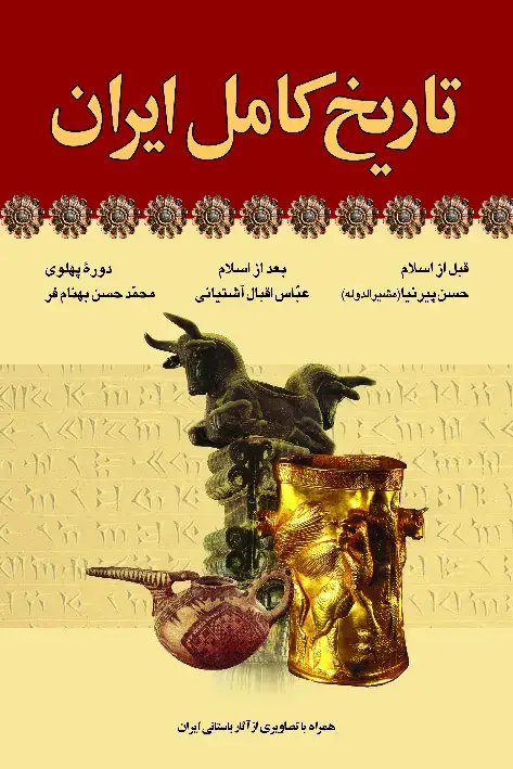 جلد کتاب تاریخ کامل ایران