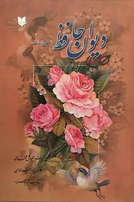 جلد کتاب دیوان حافظ با شرح ابیات