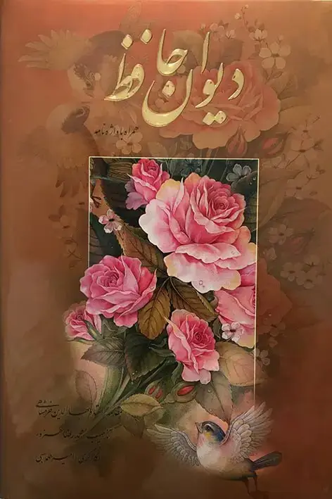جلد کتاب دیوان حافظ با واژه نامه