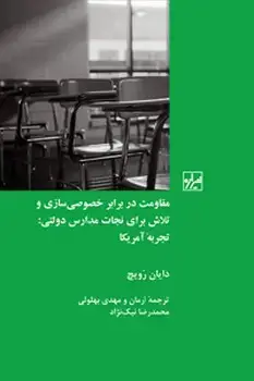 جلد کتاب مقاومت در برابر خصوصی سازی و تلاش برای نجات مدارس دولتی تجربه آمریکا