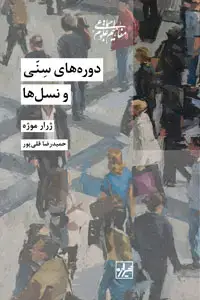 جلد کتاب دوره های سنی و نسل ها