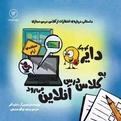 جلد کتاب دایره کوچک به کلاس درس آنلاین می رود