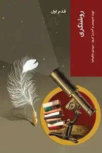 جلد کتاب روشنگری