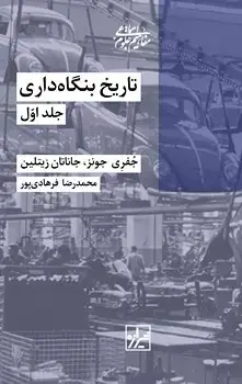 جلد کتاب تاریخ بنگاه داری دوره دو جلدی