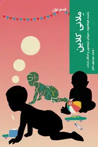 جلد کتاب ملانی کلاین