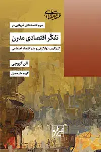 جلد کتاب تفکر اقتصادی مدرن