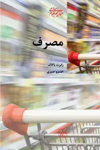جلد کتاب مصرف