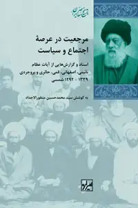 جلد کتاب مرجعیت در عرصه اجتماع و سیاست