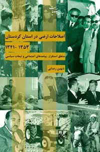 جلد کتاب اصلاحات ارضی در استان کردستان - منطق استقرار و پیامدهای اجتماعی و تبعات سیاسی