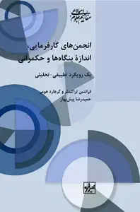 جلد کتاب انجمن های کارفرمایی