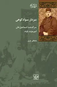 جلد کتاب سردار سوادکوهی