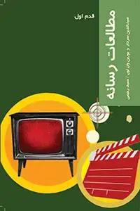 جلد کتاب مطالعات رسانه
