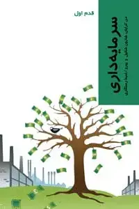 جلد کتاب سرمایه داری