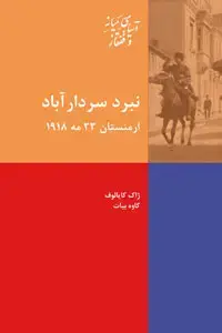 جلد کتاب نبرد سردار آباد