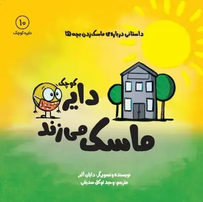 جلد کتاب دایره کوچک ماسک می زند
