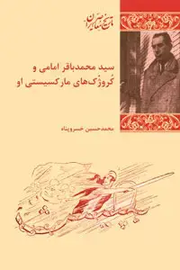 جلد کتاب سید محمد باقر امامی و کروژک های مارکسیستی او