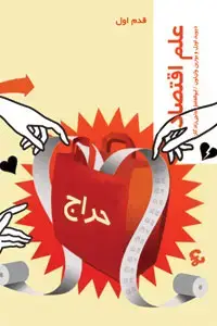 جلد کتاب علم اقتصاد