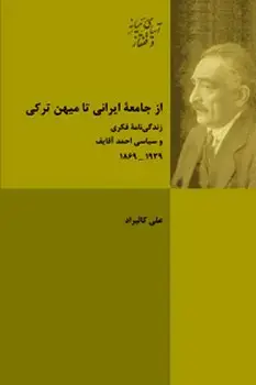 جلد کتاب ازجامعۀ ایرانی تا میهن ترکی