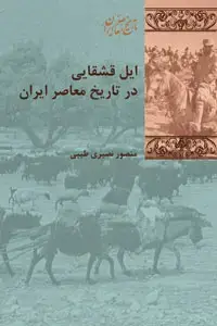 جلد کتاب ایل قشقایی در تاریخ معاصر ایران