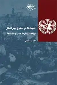 جلد کتاب اقلیت ها در حقوق بین الملل